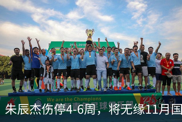 朱辰杰伤停4-6周，将无缘11月国足友谊赛，但不会影响亚洲杯