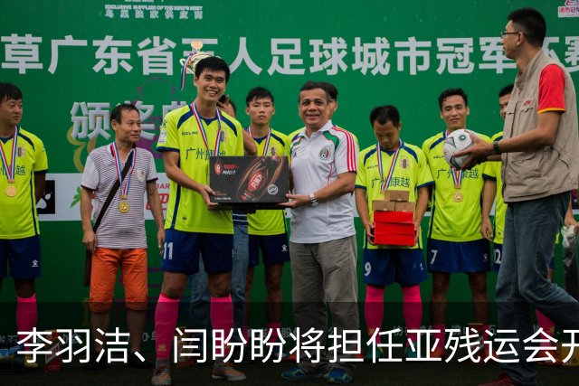 李羽洁、闫盼盼将担任亚残运会开幕式中国体育代表团旗手