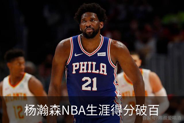 杨瀚森NBA生涯得分破百