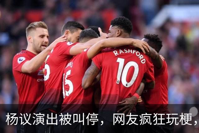 杨议演出被叫停，网友疯狂玩梗，拿什么拯救你我的“嘚五”？