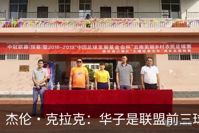 杰伦·克拉克：华子是联盟前三球员 但没有他我们依然很有天赋