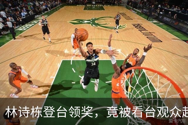 林诗栋登台领奖，竟被看台观众起哄！樊振东两年前那句话全说中了
