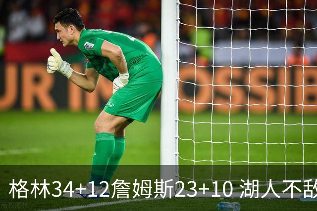 格林34+12詹姆斯23+10 湖人不敌火箭连胜终结
