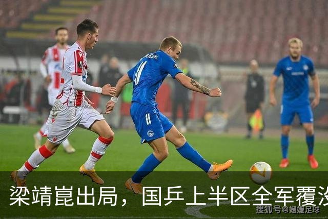 梁靖崑出局，国乒上半区全军覆没，男单4强产生两席