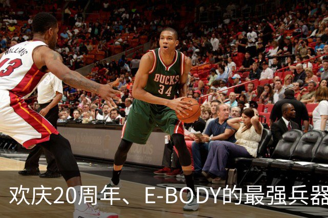 欢庆20周年、E-BODY的最强兵器要和现身和大家交流了！