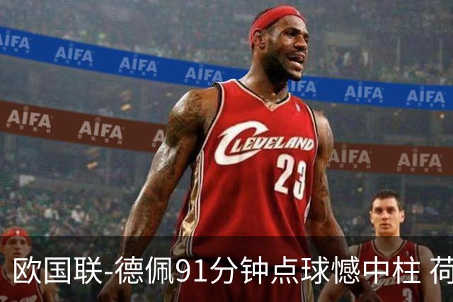 欧国联-德佩91分钟点球憾中柱 荷兰2球落后2-2平