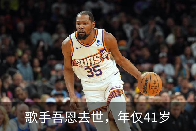 歌手吾恩去世，年仅41岁