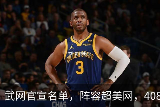 武网官宣名单，阵容超美网，408万+1000积分，郑钦文仅列第七替补