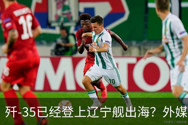 歼-35已经登上辽宁舰出海？外媒担忧：中国航母全面进入隐身时代