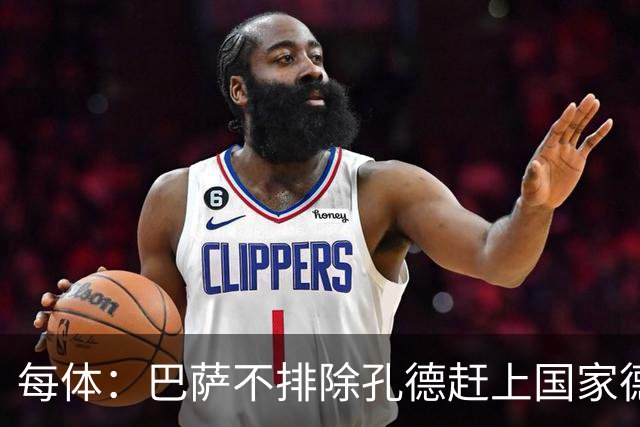 每体：巴萨不排除孔德赶上国家德比的可能性，但不会让他冒险首发