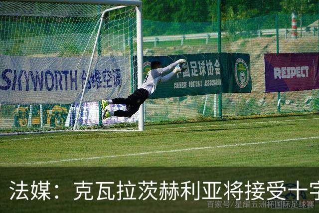 法媒：克瓦拉茨赫利亚将接受十字韧带手术，金球奖出席成疑