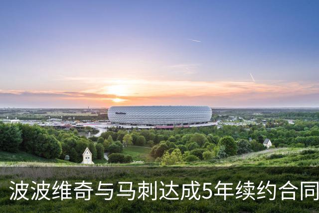 波波维奇与马刺达成5年续约合同 总价超8000万