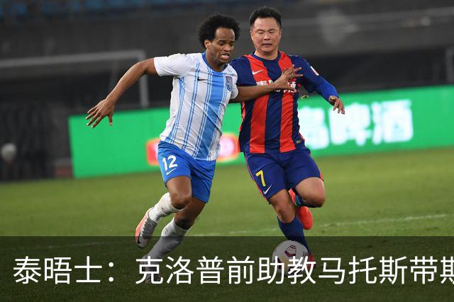 泰晤士：克洛普前助教马托斯带斯旺西领跑英冠，球队有望冲超