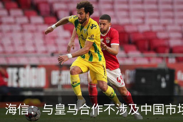 海信：与皇马合作不涉及中国市场，事件发生后，公司已第一时间向皇马高层进行谴责，严肃表达我方立场；媒体：皇马装聋作哑，休想蒙混过关