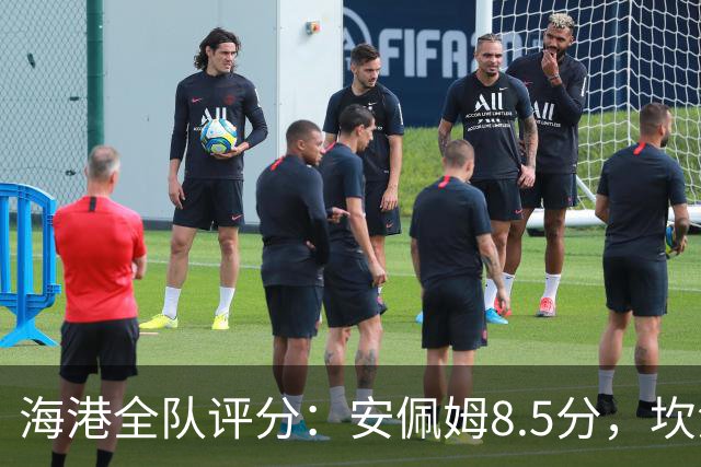 海港全队评分：安佩姆8.5分，坎波斯又香又臭 杨希最低！3将不及格