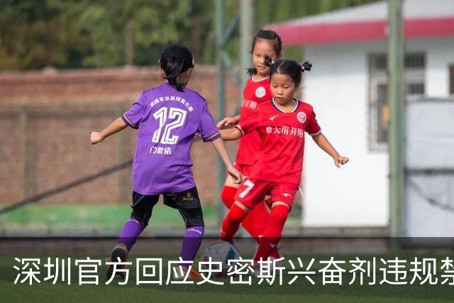 深圳官方回应史密斯兴奋剂违规禁赛：俱乐部坚决反对 恪守零容忍底线