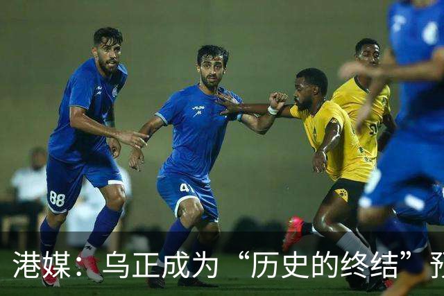 港媒：乌正成为“历史的终结”预言破灭之地