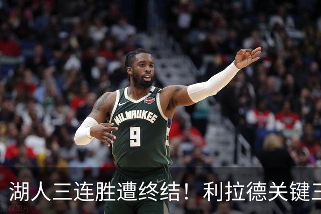 湖人三连胜遭终结！利拉德关键三分送对手开季首败 东契奇空砍41分