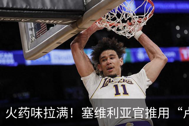 火药味拉满！塞维利亚官推用“卢浮宫失窃案”，暗讽皇马偷走比赛