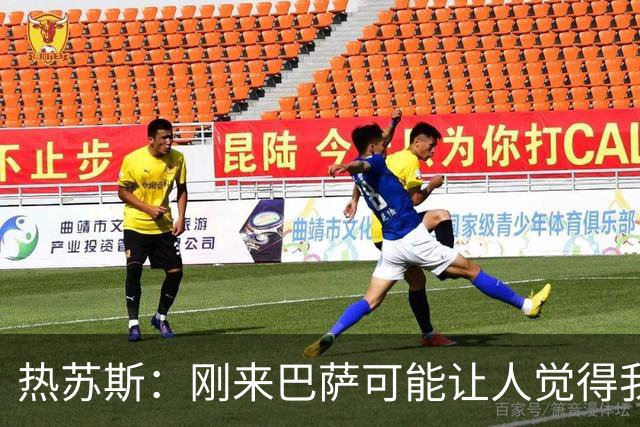 热苏斯：刚来巴萨可能让人觉得我严肃，其实我是个很开朗的人