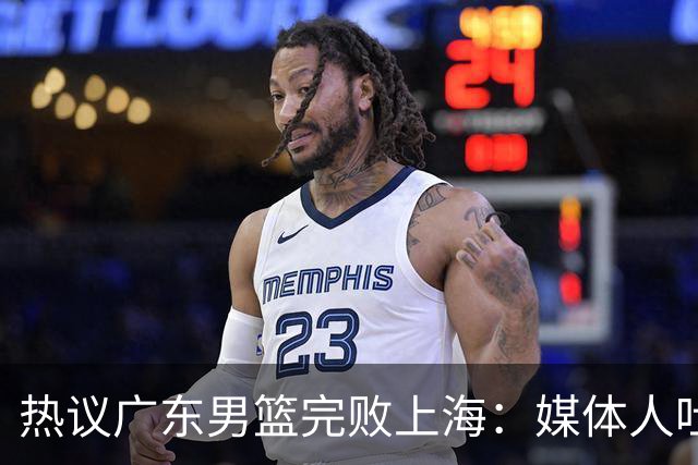 热议广东男篮完败上海：媒体人吐槽外教需担责 他让球队变得陌生