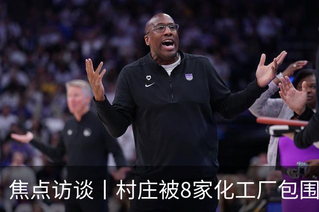 焦点访谈丨村庄被8家化工厂包围，危化品“黑窝点”为何十余年难除？