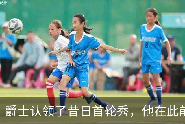 爵士认领了昔日首轮秀，他在此前才刚刚被尼克斯裁掉？