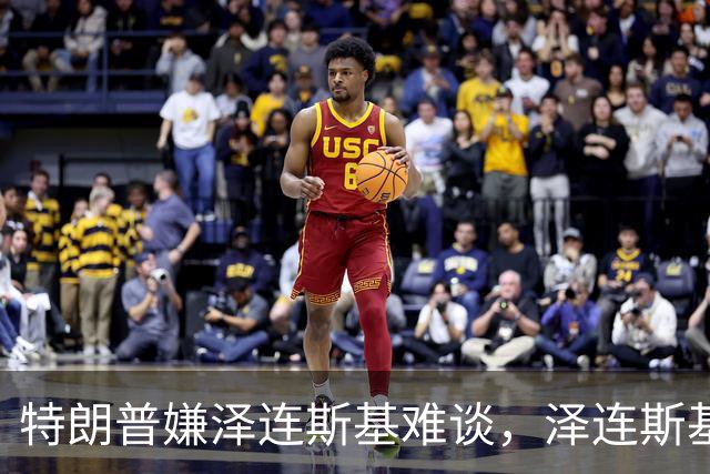 特朗普嫌泽连斯基难谈，泽连斯基回击：你比普京好谈
