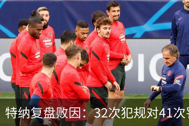 特纳复盘败因：32次犯规对41次罚球，这样赢不了任何比赛