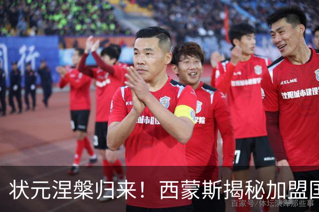 状元涅槃归来！西蒙斯揭秘加盟国王的背后原因