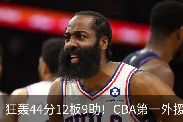 狂轰44分12板9助！CBA第一外援之争该有他1席：辽篮曾被他打怕了？