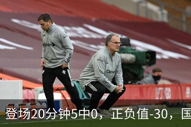 登场20分钟5中0，正负值-30，国家队主控被打回原形？