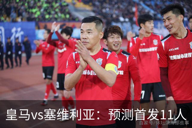 皇马vs塞维利亚：预测首发11人