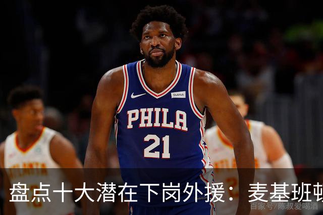 盘点十大潜在下岗外援：麦基班顿阿祖领衔