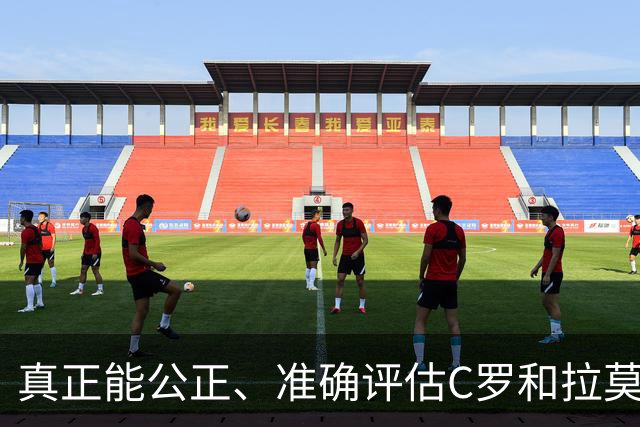 真正能公正、准确评估C罗和拉莫斯谁更好的人，世界足坛只有一个