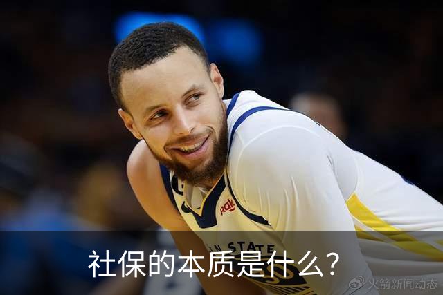 社保的本质是什么？