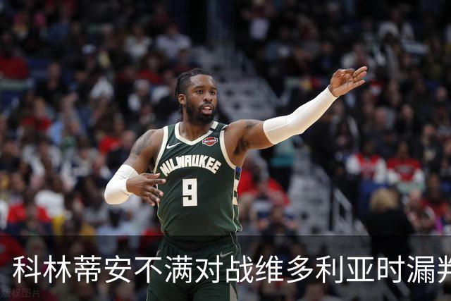 科林蒂安不满对战维多利亚时漏判点球，将向巴西足协申诉