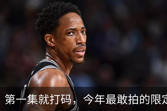 第一集就打码，今年最敢拍的限定剧，建议收藏！