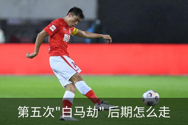 第五次"白马劫" 后期怎么走