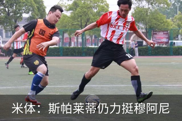 米体：斯帕莱蒂仍力挺穆阿尼