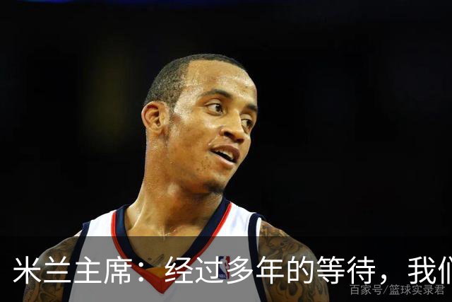 米兰主席：经过多年的等待，我们终于将公布新球场的建筑方案