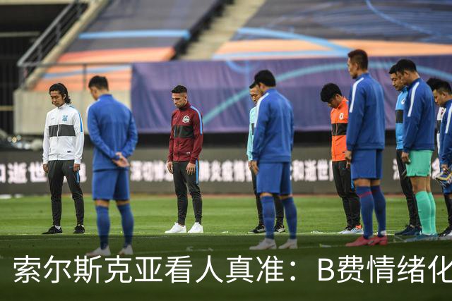 索尔斯克亚看人真准：B费情绪化缺陷成曼联队长之殇