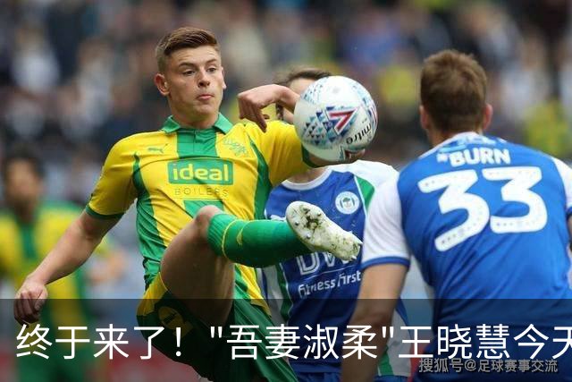 终于来了！"吾妻淑柔"王晓慧今天正式官宣
