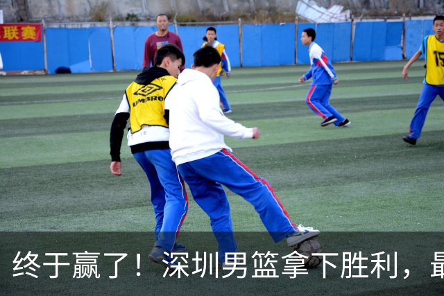 终于赢了！深圳男篮拿下胜利，最差球员浮出水面，没想到是他