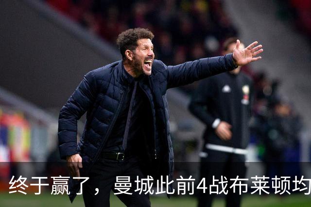 终于赢了，曼城此前4战布莱顿均未胜，此役点球大战淘汰对手