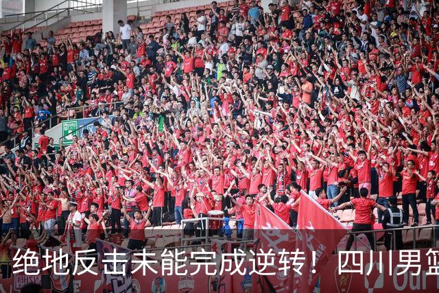 绝地反击未能完成逆转！四川男篮CBA联赛遭遇三连败