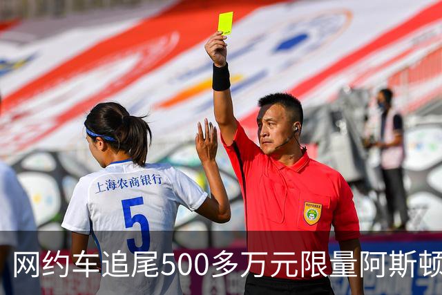 网约车追尾500多万元限量阿斯顿马丁 司机无奈：没商业险 只能分期慢慢赔