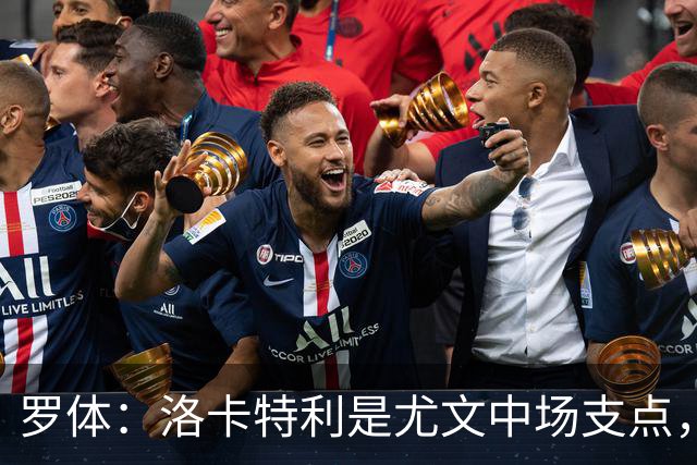罗体：洛卡特利是尤文中场支点，他的缺阵让中场失去了稳定