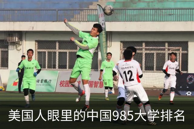 美国人眼里的中国985大学排名