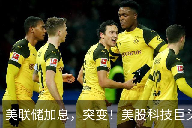 美联储加息，突变！美股科技巨头，业绩来袭！这些消息或影响市场